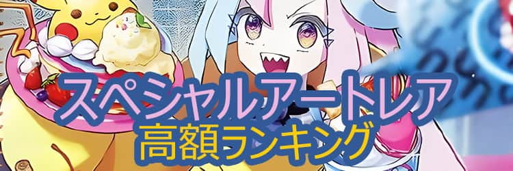 SAR「スペシャルアートレア」最新高額ランキング