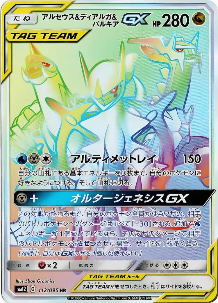 アルセウス&ディアルガ&パルキア GX SA - ポケモンカードゲーム