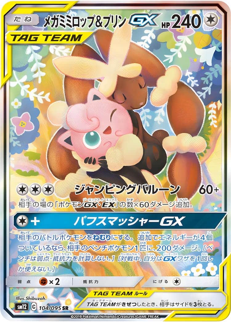 ポケモンカード PSA10 メガミミロップ\u0026プリンGX/SA【104/095】