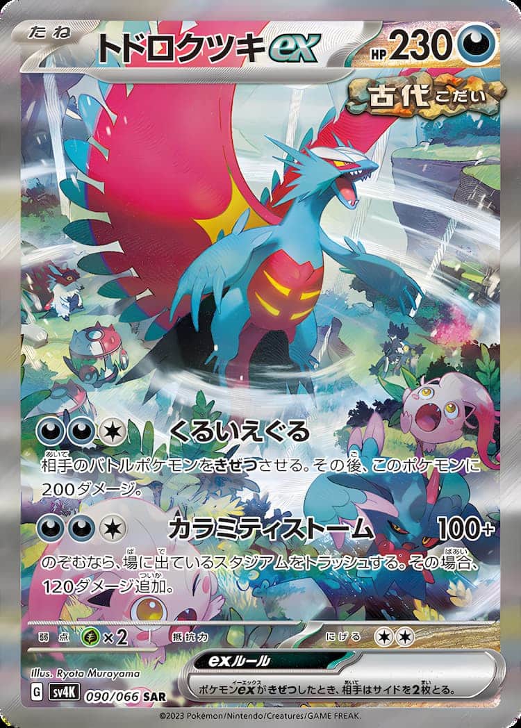 ポケモンカード 古代の咆哮 トドロクツキ ex SARシングルカード