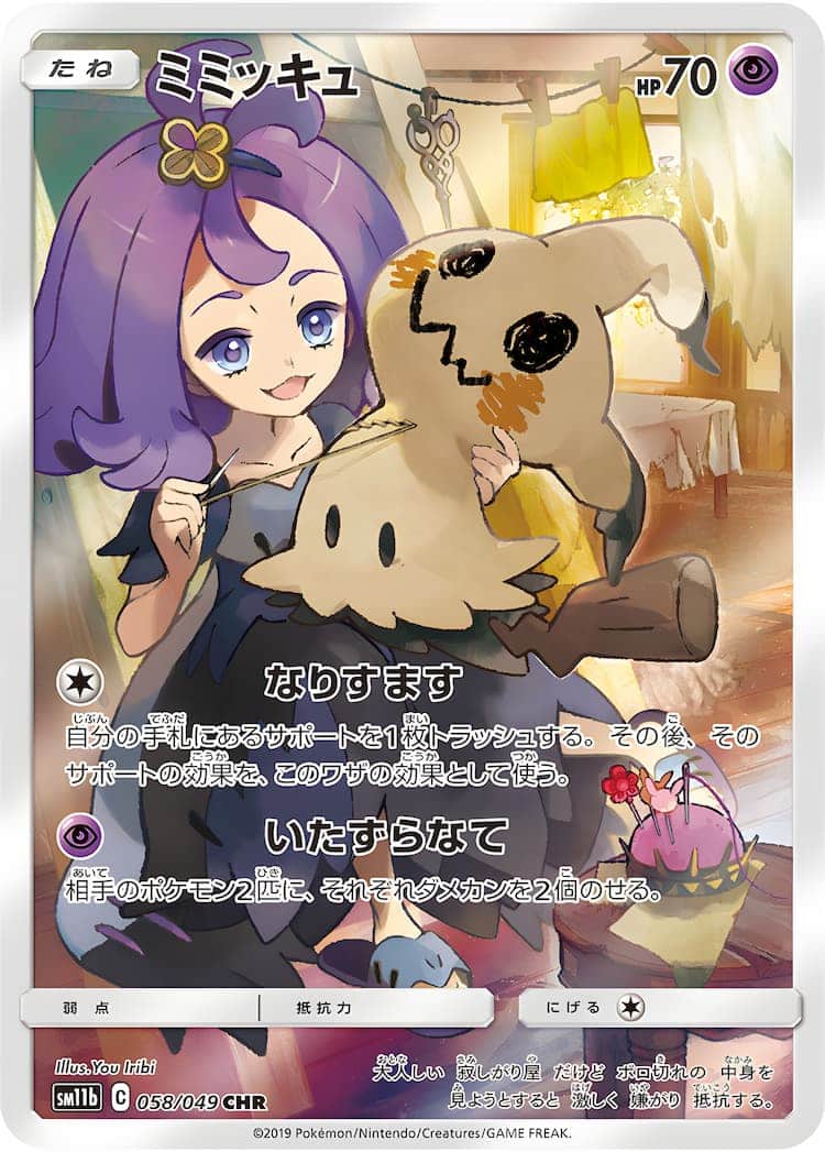 桜の花びら(厚みあり) 【極美品】ポケモンカード ミミッキュ CHR 058