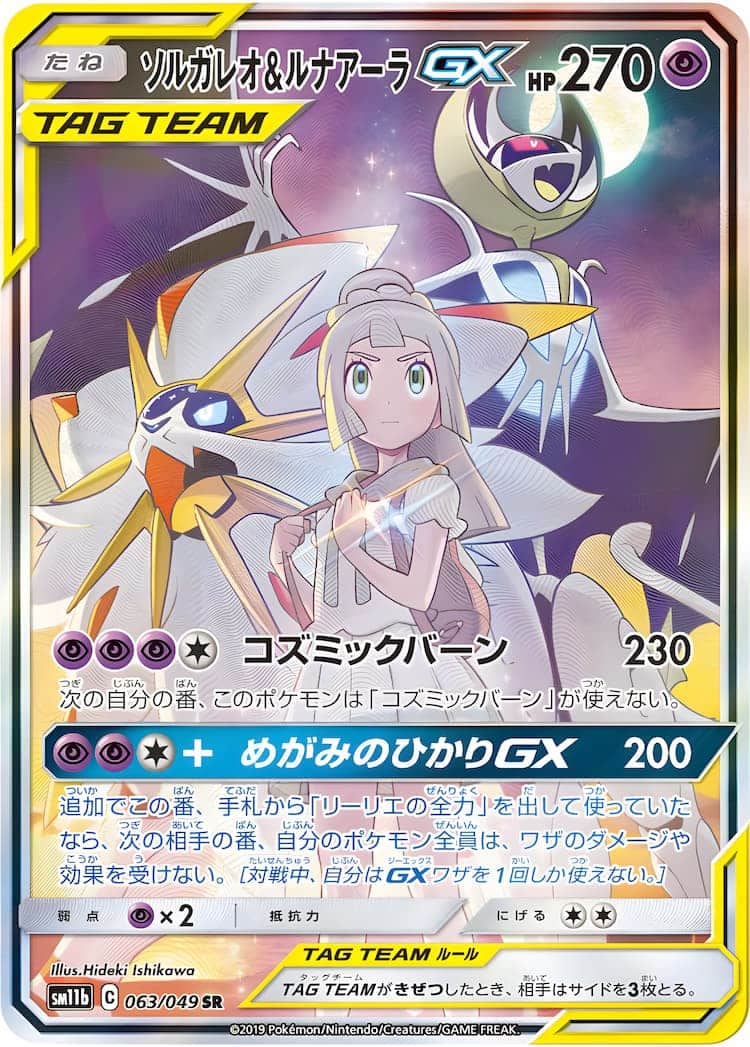 ソルガレオ＆ルナアーラgx hr sa ポケモンカード-