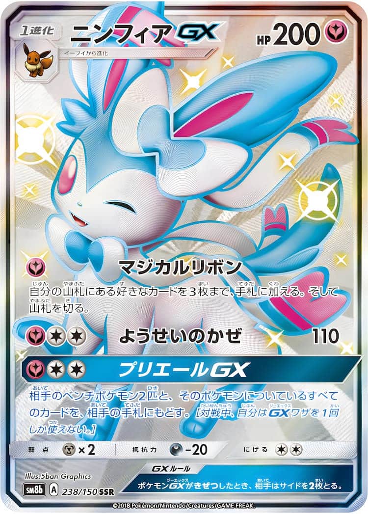 新ポケモン ニンフィアGX SSR PSA9 238 - トレーディングカード