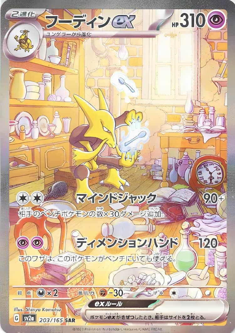 151カメックスSARフーディンSAR - ポケモンカードゲーム