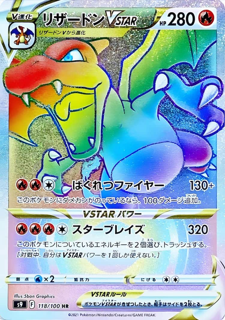 ポケモンカード リザードンVSTAR HR スターバース