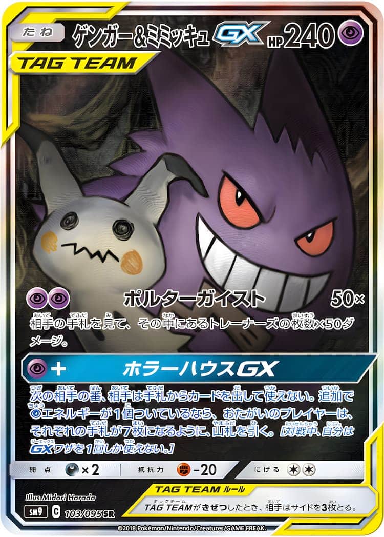 PSA10】 ゲンガー＆ミミッキュGX SA タッグボルト ポケモンカード