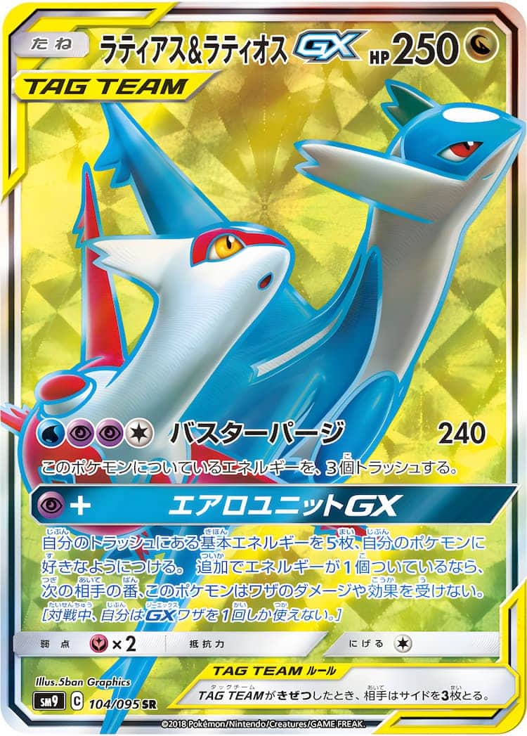 シングルカードポケモンカード　ラティアス&ラティオスGX sa