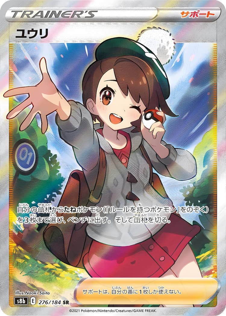 最終価格【美品・横線なし】ポケモンカード ユウリ ルリナ サイトウ SR